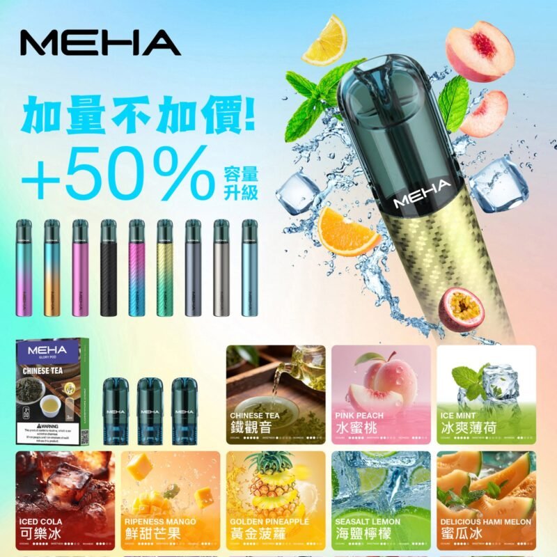 MEHA 魅嗨一代煙彈 3ml 加量版|長效耐抽