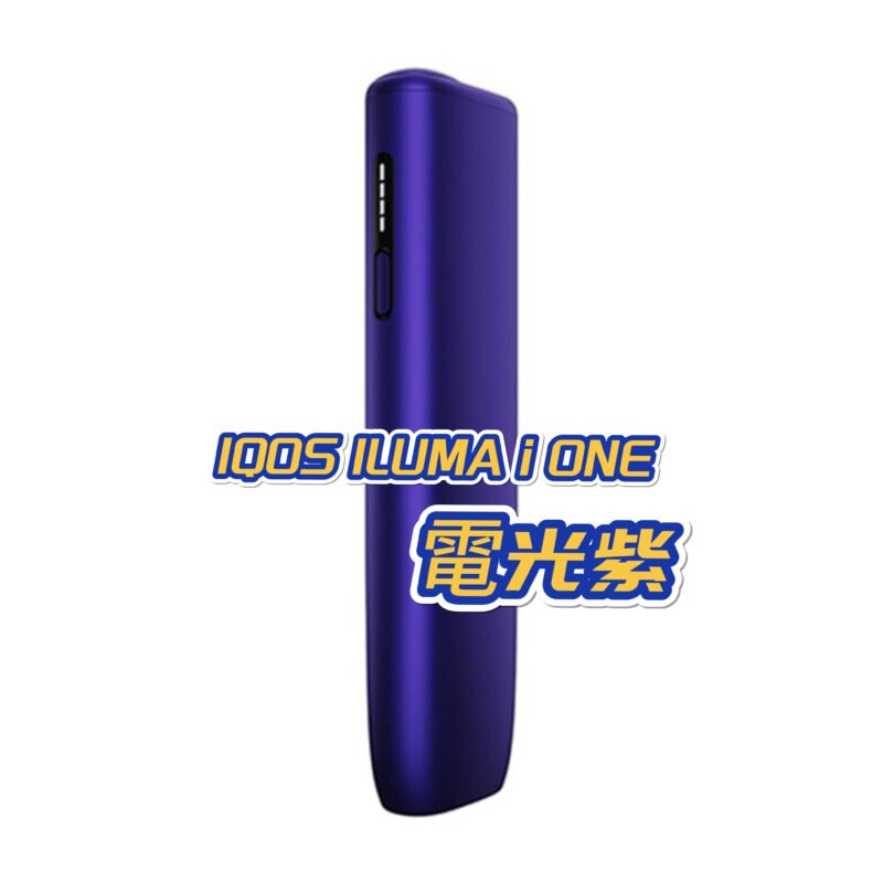 【電光紫】IQOS ILUMA i ONE系列日本加熱菸主機 最新款 TEREA煙彈口味專用 官方正品